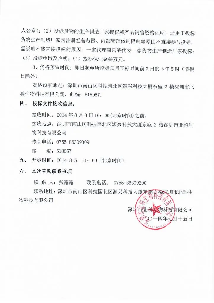 Original scan of tender notice (Chinese)