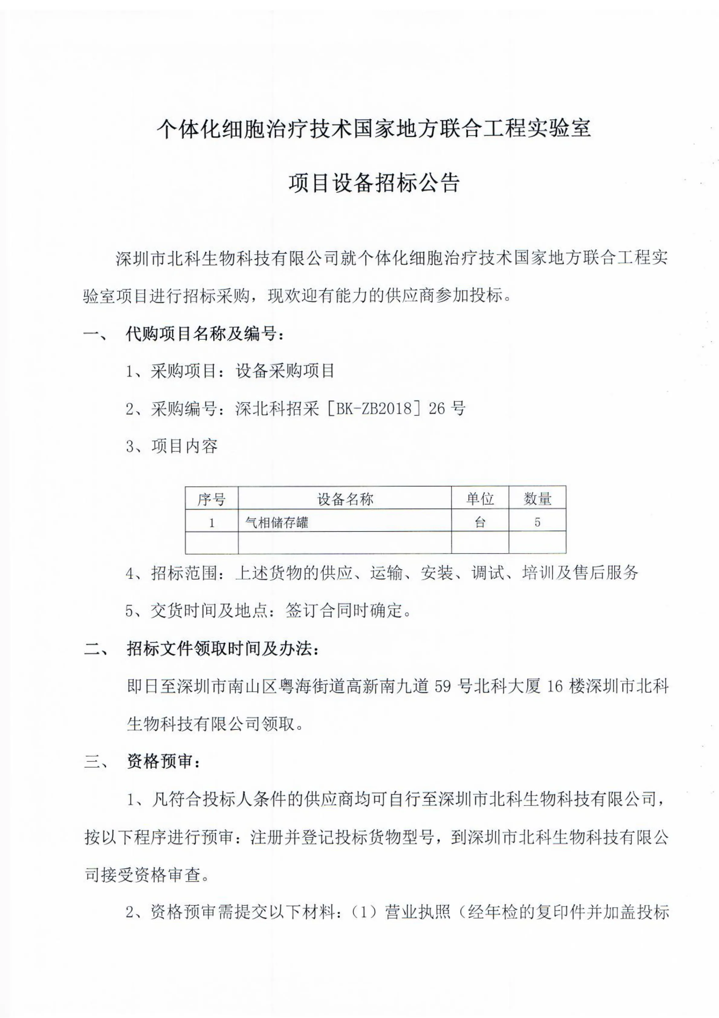 Original scan of tender notice (Chinese)