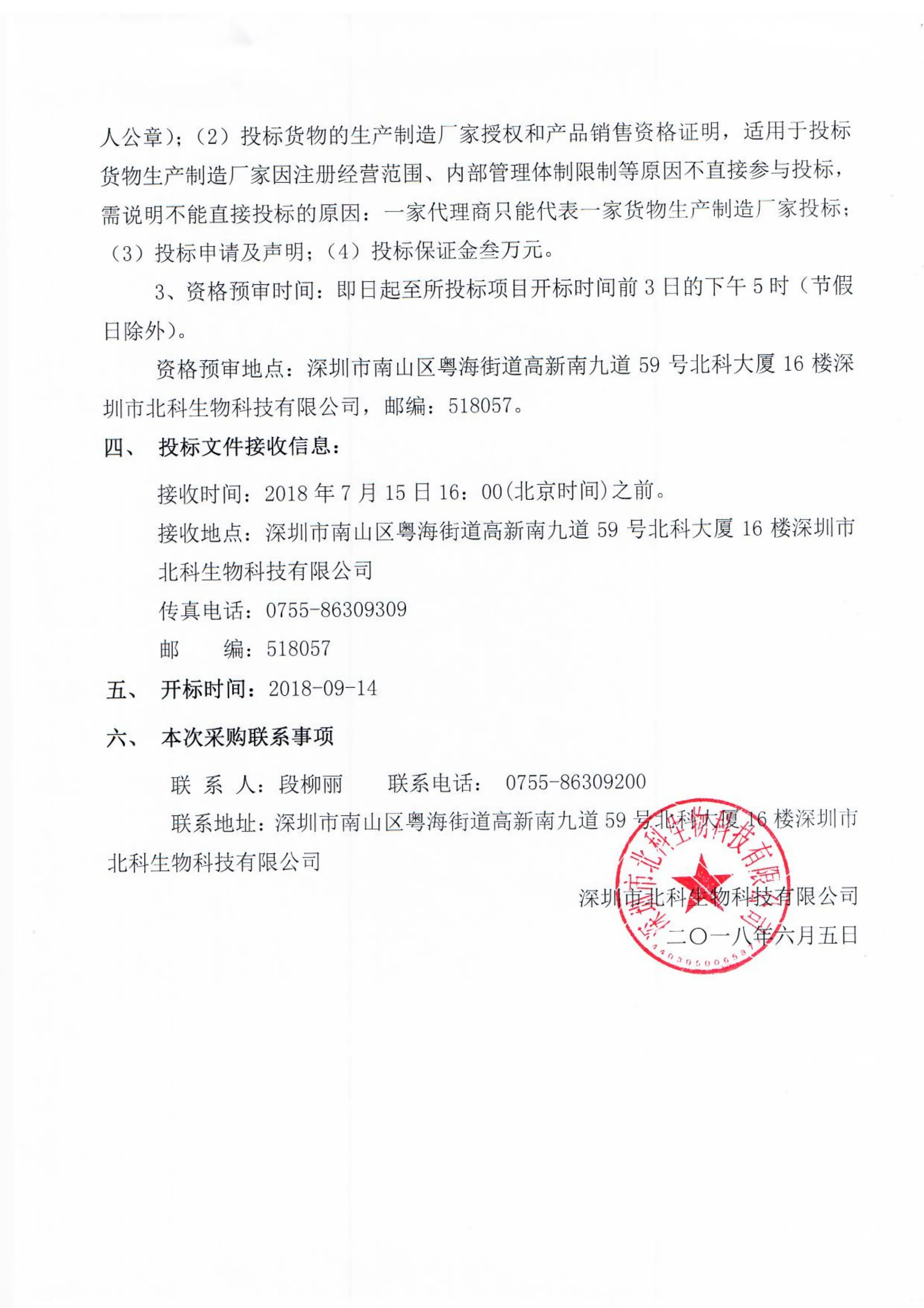 Original scan of tender notice (Chinese)