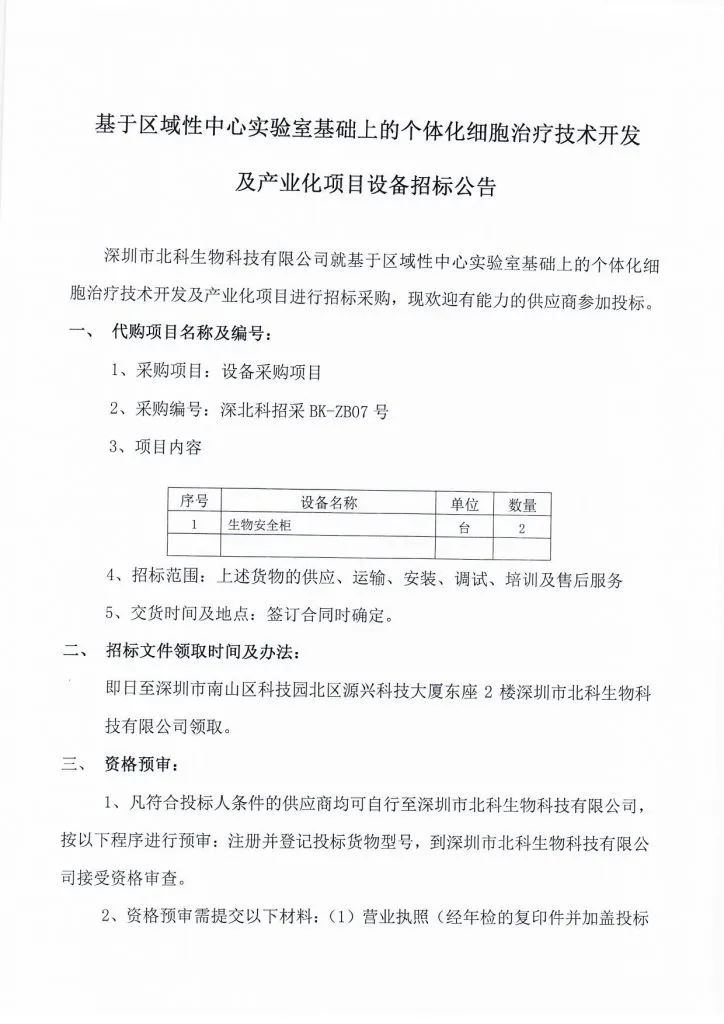 Original scan of tender notice (Chinese)