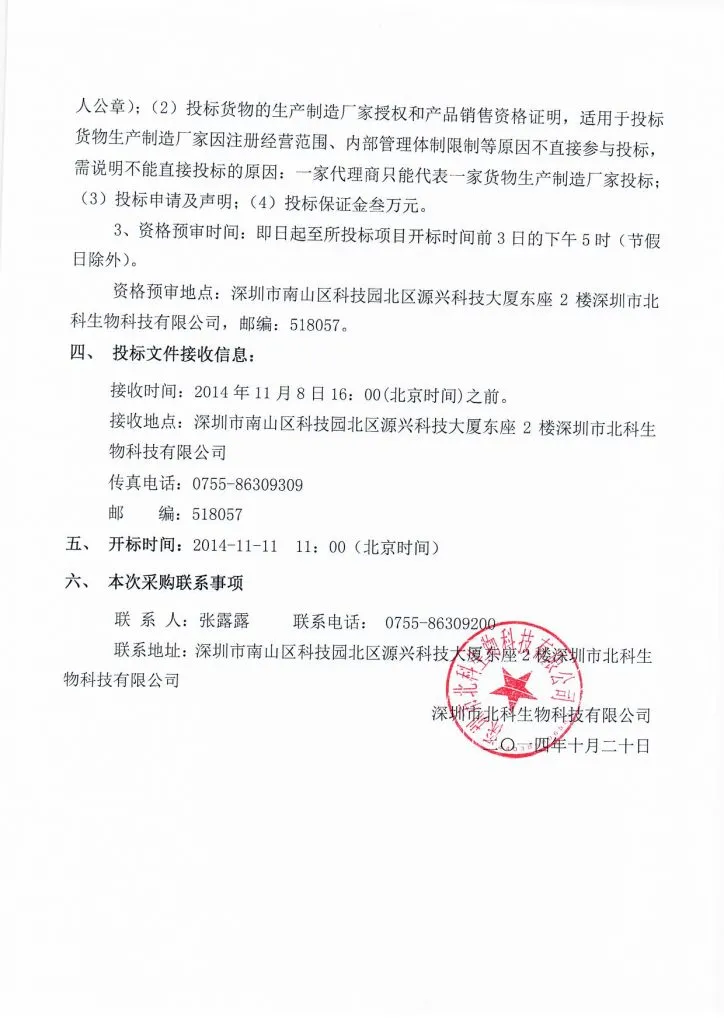Original scan of tender notice (Chinese)