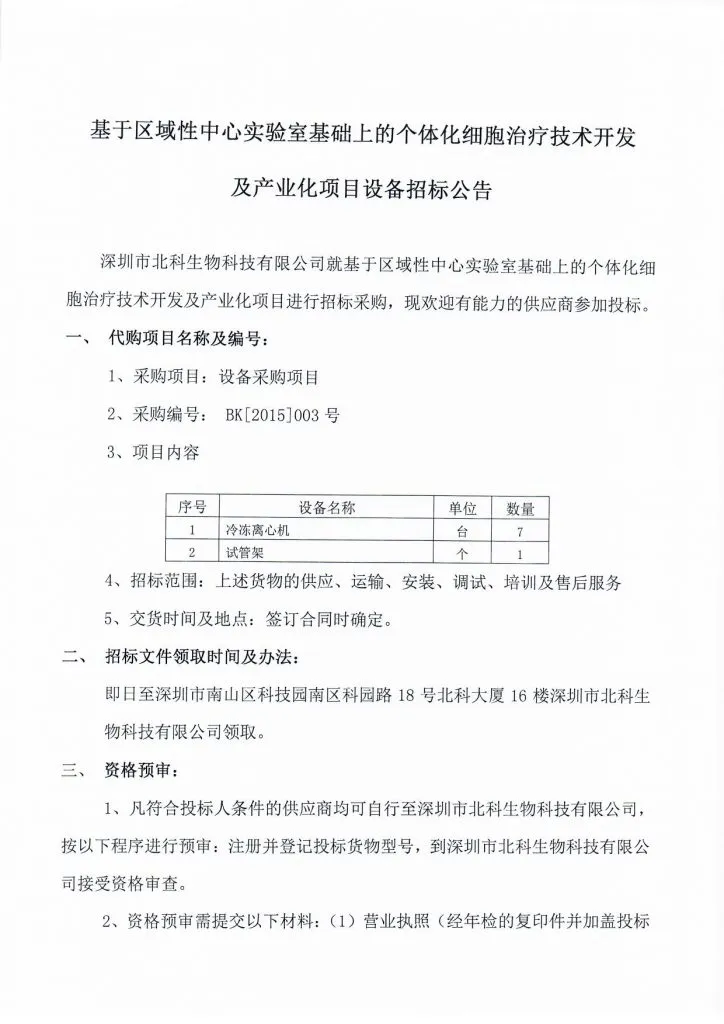 Original scan of tender notice (Chinese)