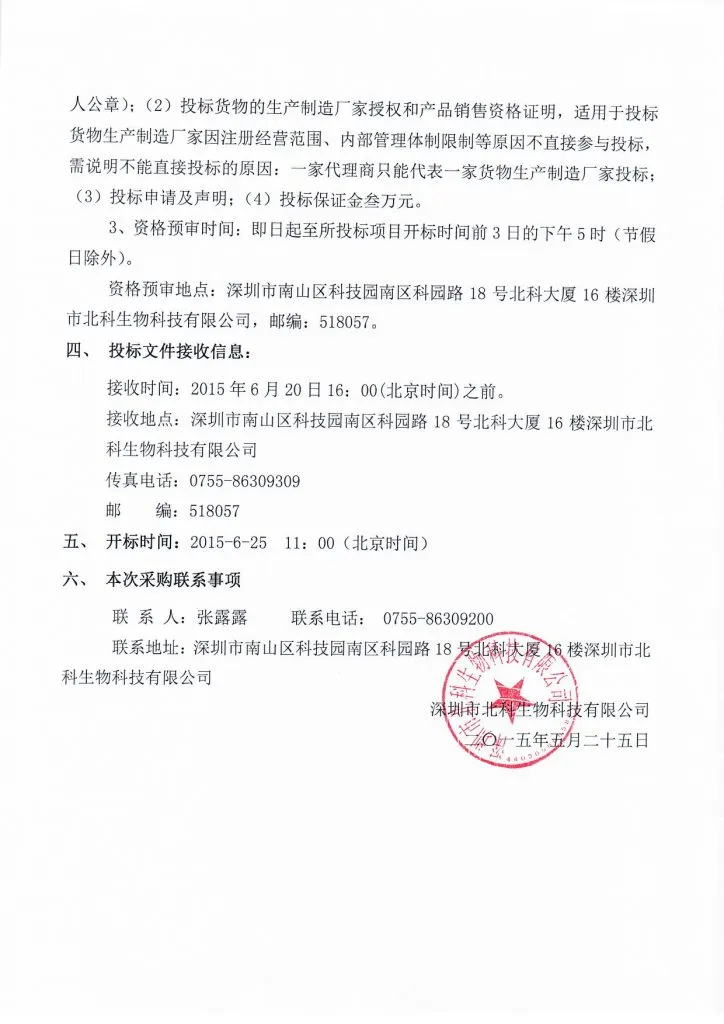 Original scan of tender notice (Chinese)