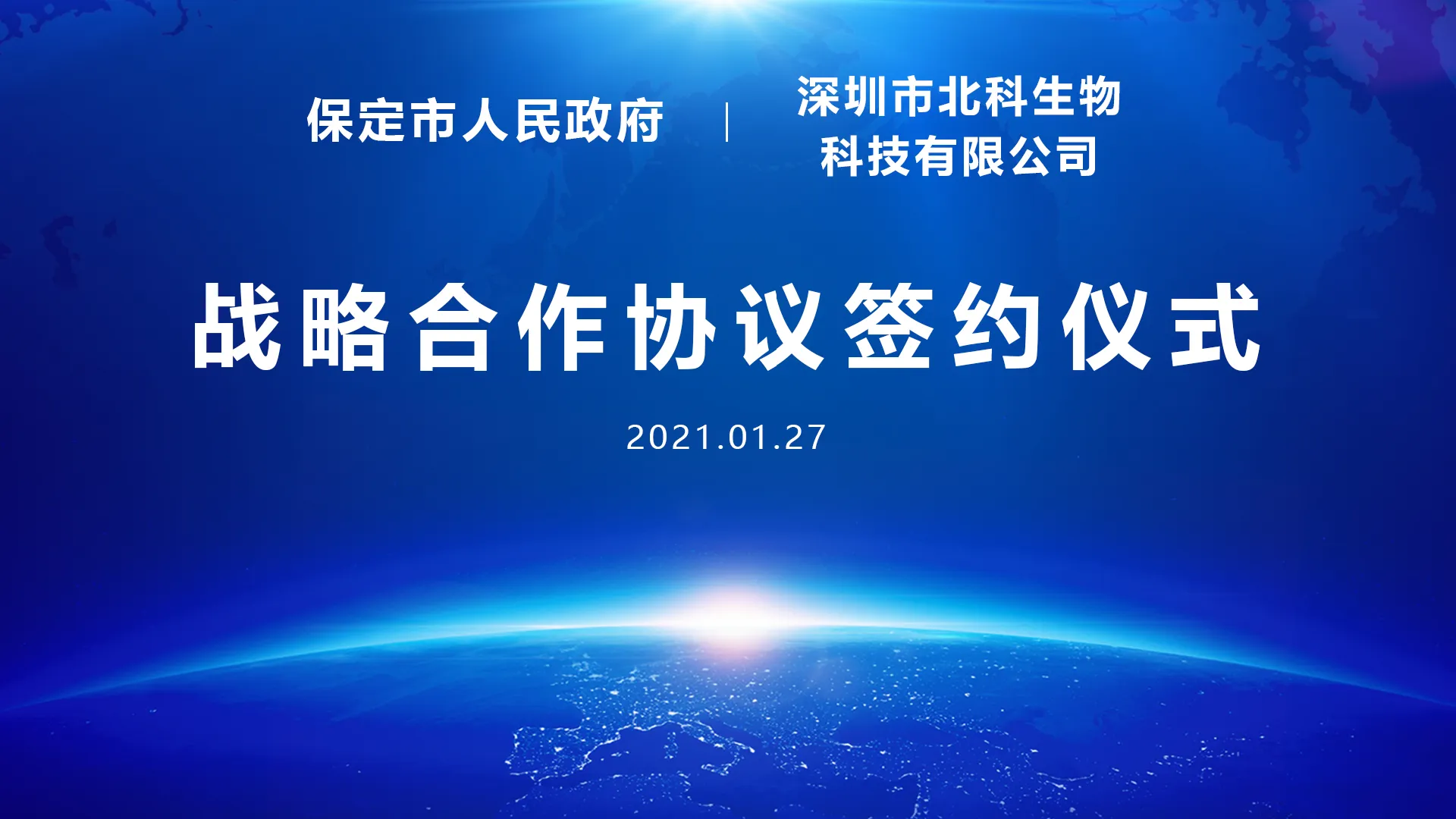 Good news! The Baoding Municipal Government signs strategic cooperation agreement with Beike Biotech
