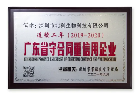 Congratulations! Beike Biotech wins the "Guangdong Contract-Honoring and Trustworthy Enterprise" honor for two consecutive years