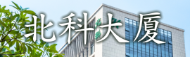 Beike Biotechnology’s New Headquarters Open in Shenzhen Hi-Tech Park